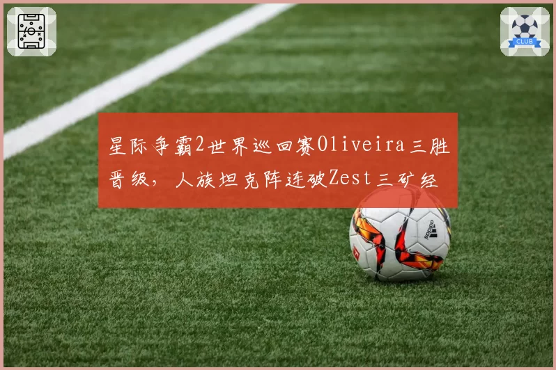 星际争霸2世界巡回赛Oliveira三胜晋级，人族坦克阵连破Zest三矿经济