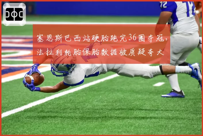 塞恩斯巴西站硬胎跑完36圈夺冠，法拉利轮胎保胎数据被质疑夸大