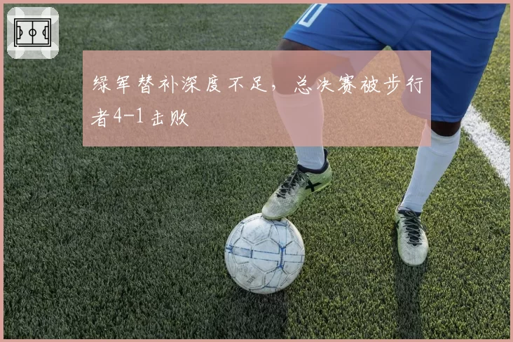 绿军替补深度不足，总决赛被步行者4-1击败
