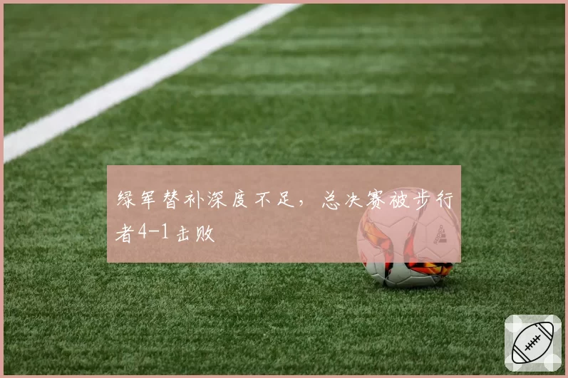 绿军替补深度不足,总决赛被步行者4-1击败