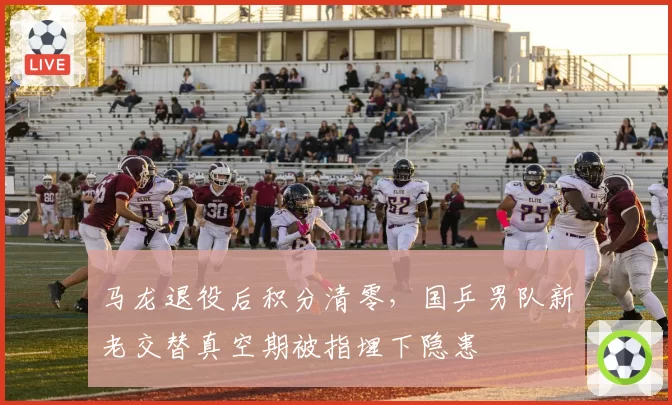 马龙退役后积分清零，国乒男队新老交替真空期被指埋下隐患