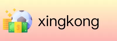 xingkong Logo